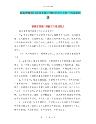 事务管理部门双拥工作计划范文与二3班工作计划汇编