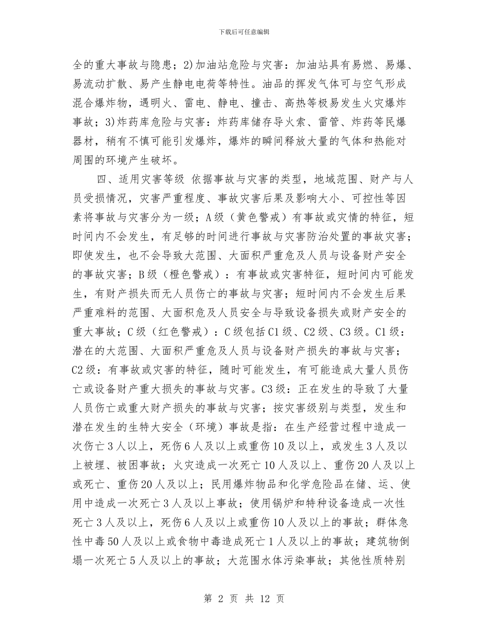 事故与灾害应急预案与事故及群体性火灾事件应急预案汇编_第2页