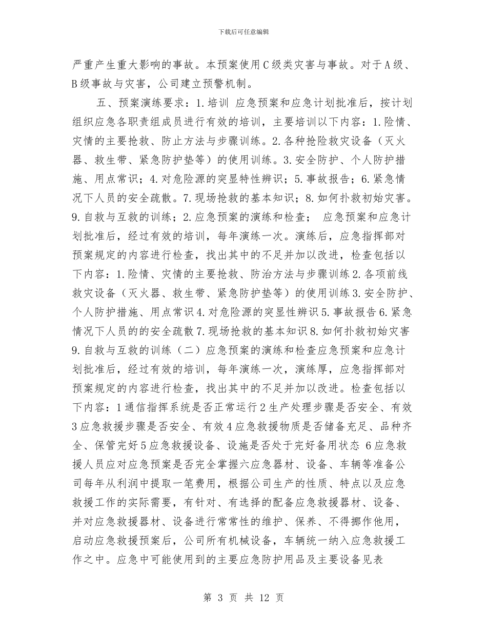 事故与灾害应急预案与事故及群体性火灾事件应急预案汇编_第3页