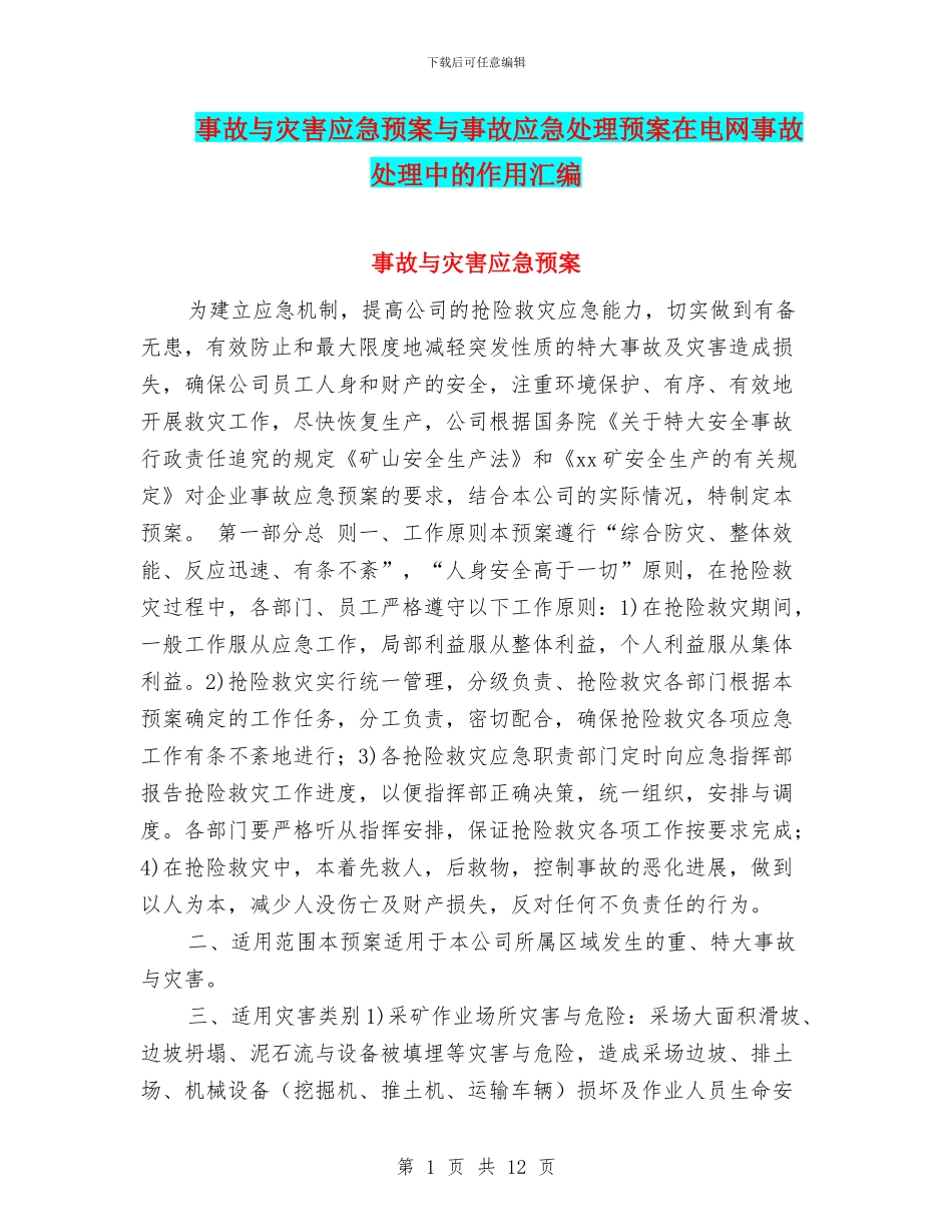 事故与灾害应急预案与事故应急处理预案在电网事故处理中的作用汇编_第1页