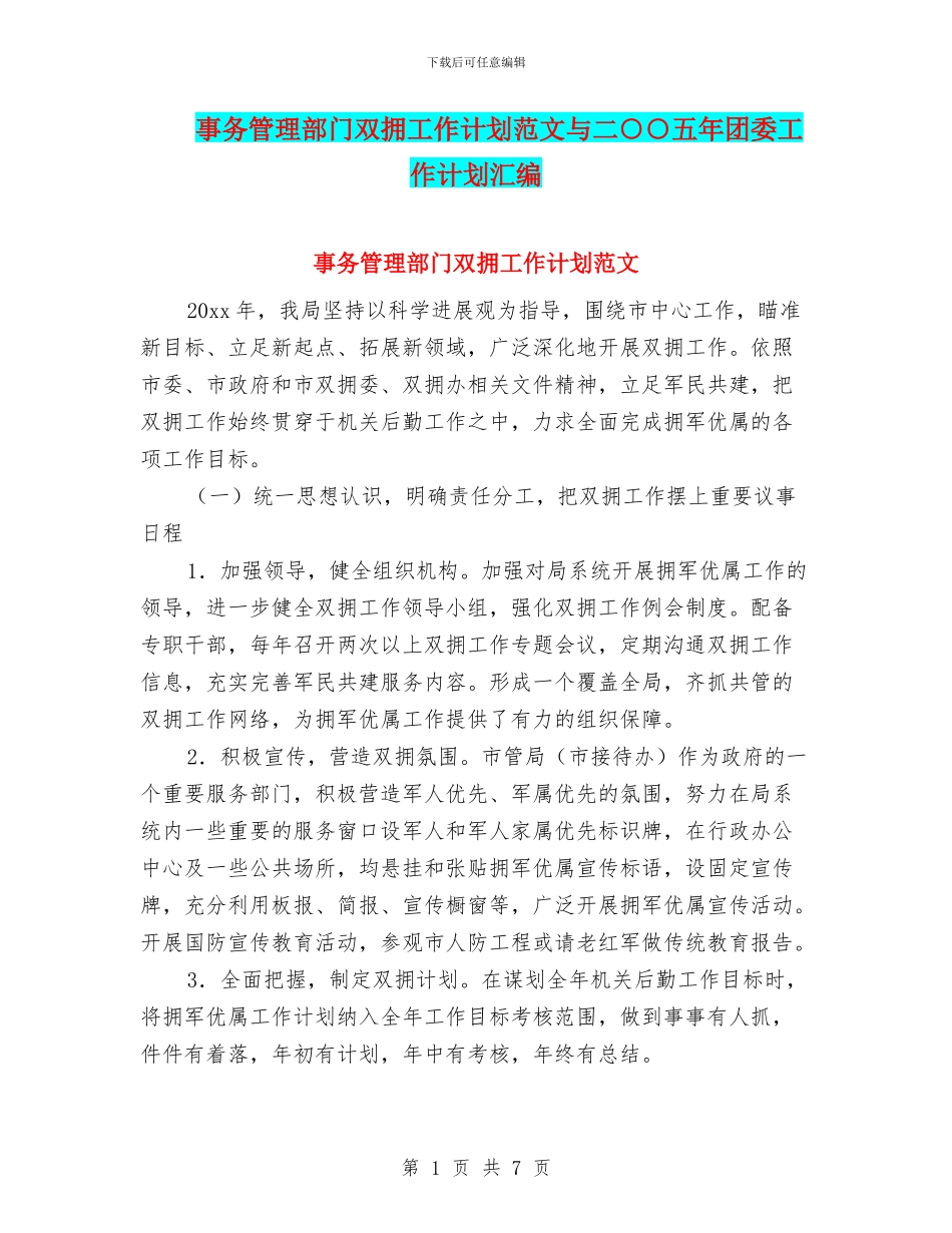 事务管理部门双拥工作计划范文与二○○五年团委工作计划汇编_第1页