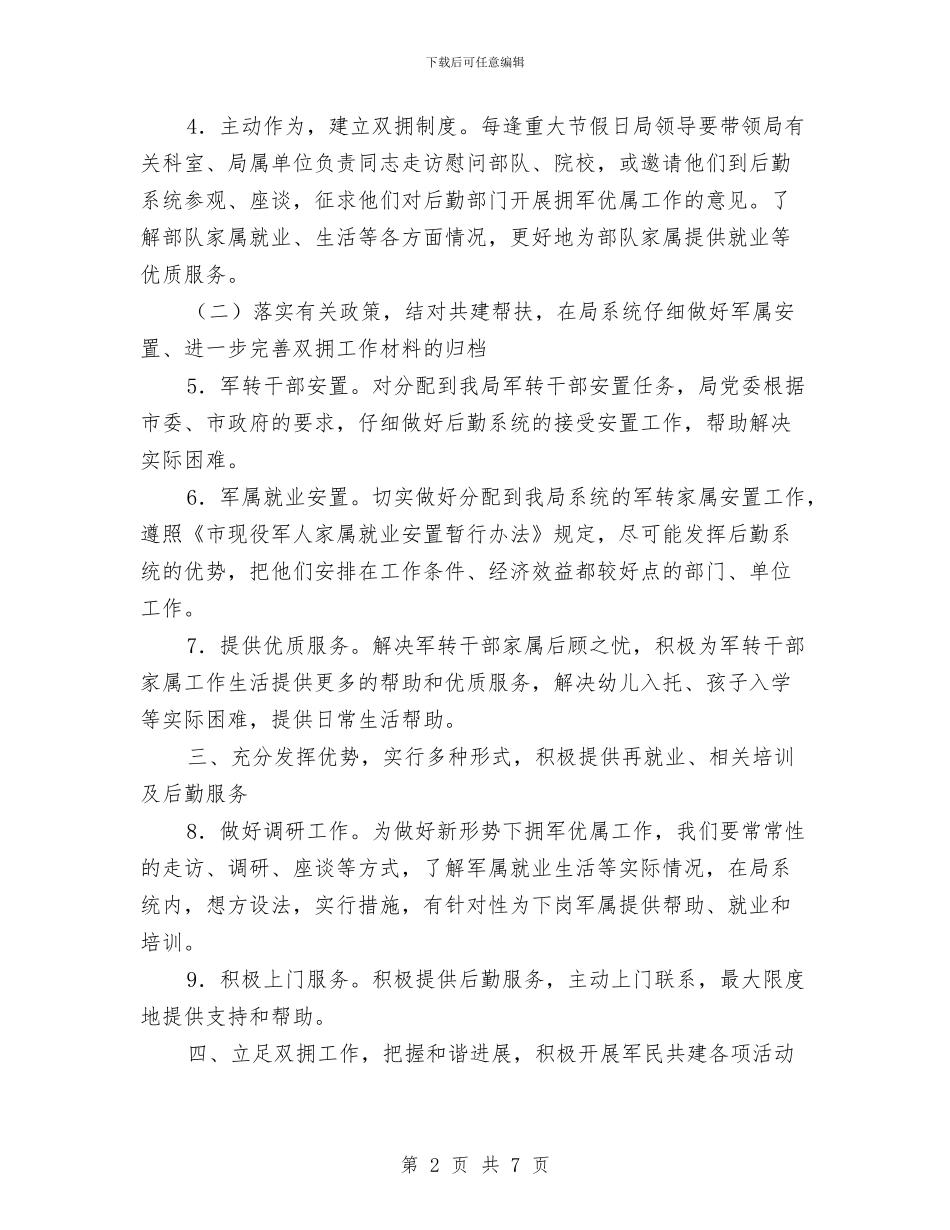 事务管理部门双拥工作计划范文与二○○五年团委工作计划汇编_第2页