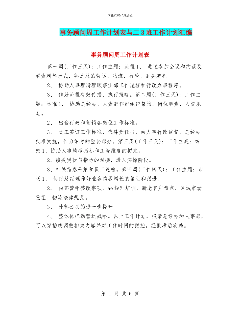事务顾问周工作计划表与二3班工作计划汇编_第1页