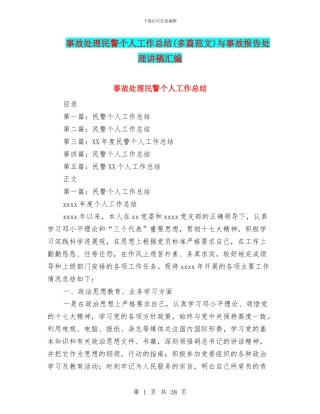 事故处理民警个人工作总结与事故报告处理讲稿汇编