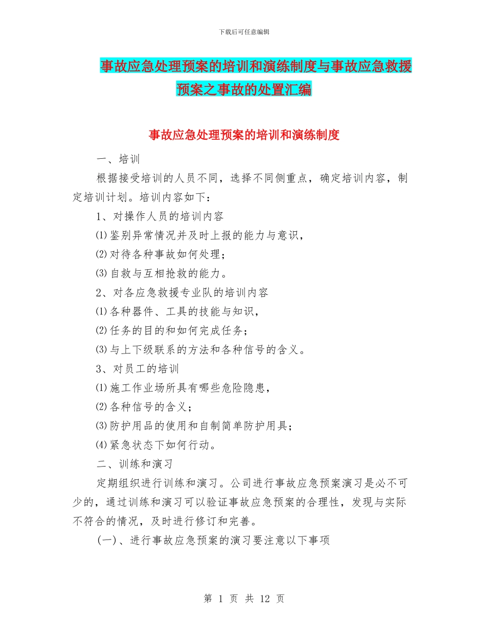 事故应急处理预案的培训和演练制度与事故应急救援预案之事故的处置汇编_第1页