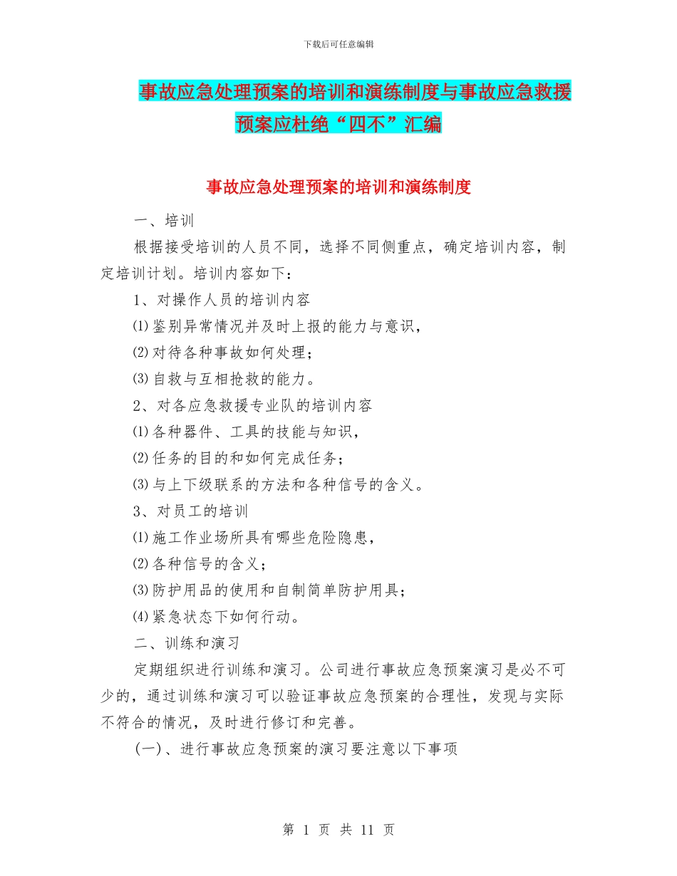 事故应急处理预案的培训和演练制度与事故应急救援预案应杜绝“四不”汇编_第1页