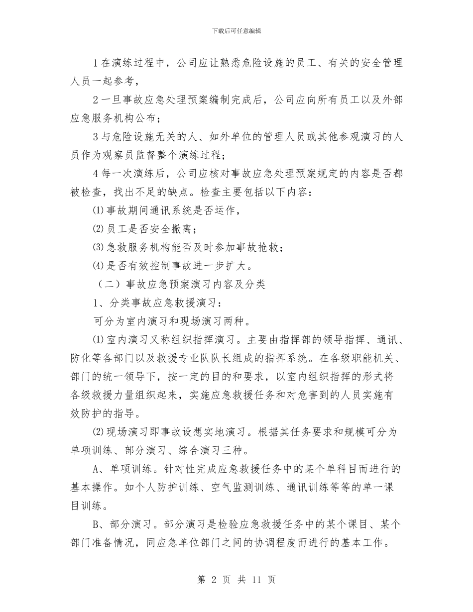事故应急处理预案的培训和演练制度与事故应急救援预案应杜绝“四不”汇编_第2页
