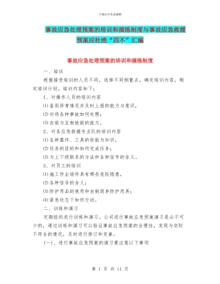 事故应急处理预案的培训和演练制度与事故应急救援预案应杜绝“四不”汇编