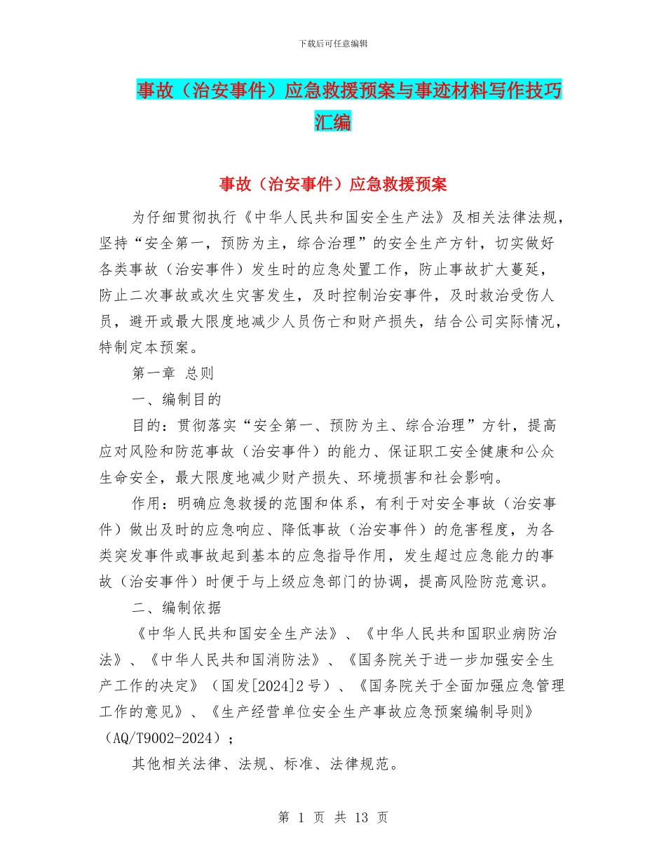 事故应急救援预案与事迹材料写作技巧汇编_第1页