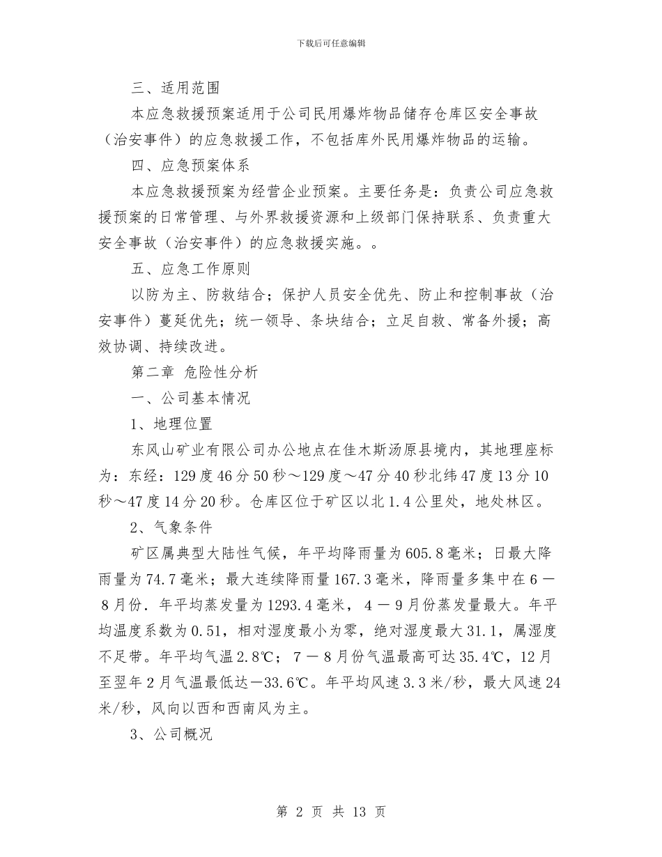 事故应急救援预案与二0一三年防汛抢险活动预案汇编_第2页