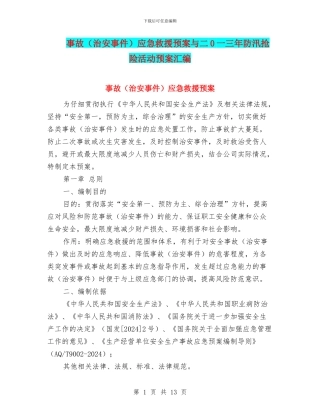 事故应急救援预案与二0一三年防汛抢险活动预案汇编