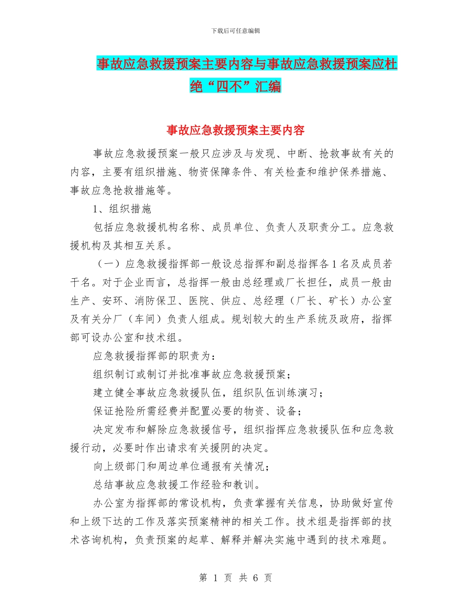 事故应急救援预案主要内容与事故应急救援预案应杜绝“四不”汇编_第1页