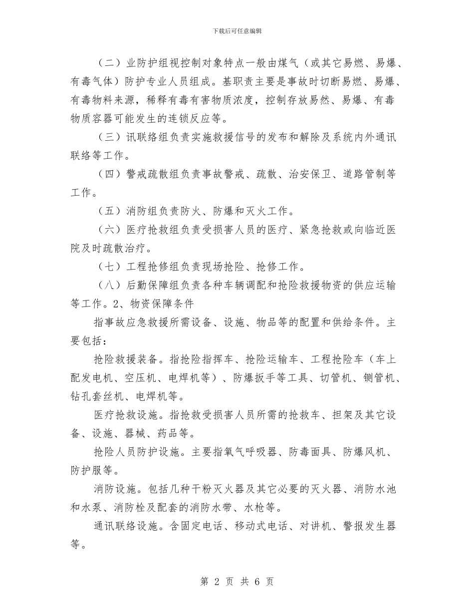 事故应急救援预案主要内容与事故应急救援预案应杜绝“四不”汇编_第2页