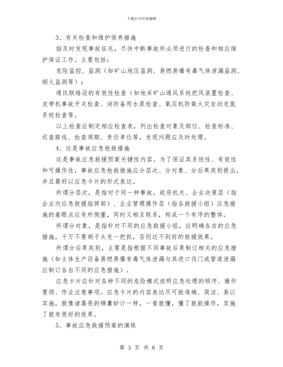 事故应急救援预案主要内容与事故应急救援预案应杜绝“四不”汇编_第3页
