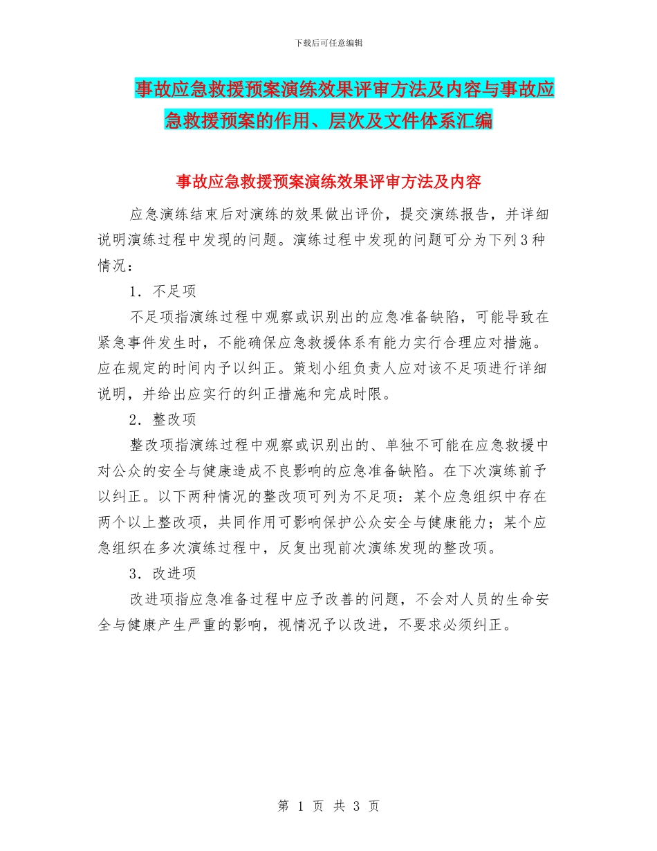 事故应急救援预案演练效果评审方法及内容与事故应急救援预案的作用、层次及文件体系汇编_第1页