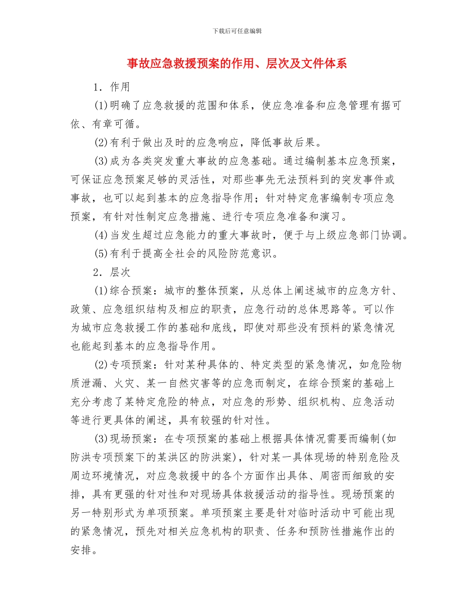 事故应急救援预案演练效果评审方法及内容与事故应急救援预案的作用、层次及文件体系汇编_第2页