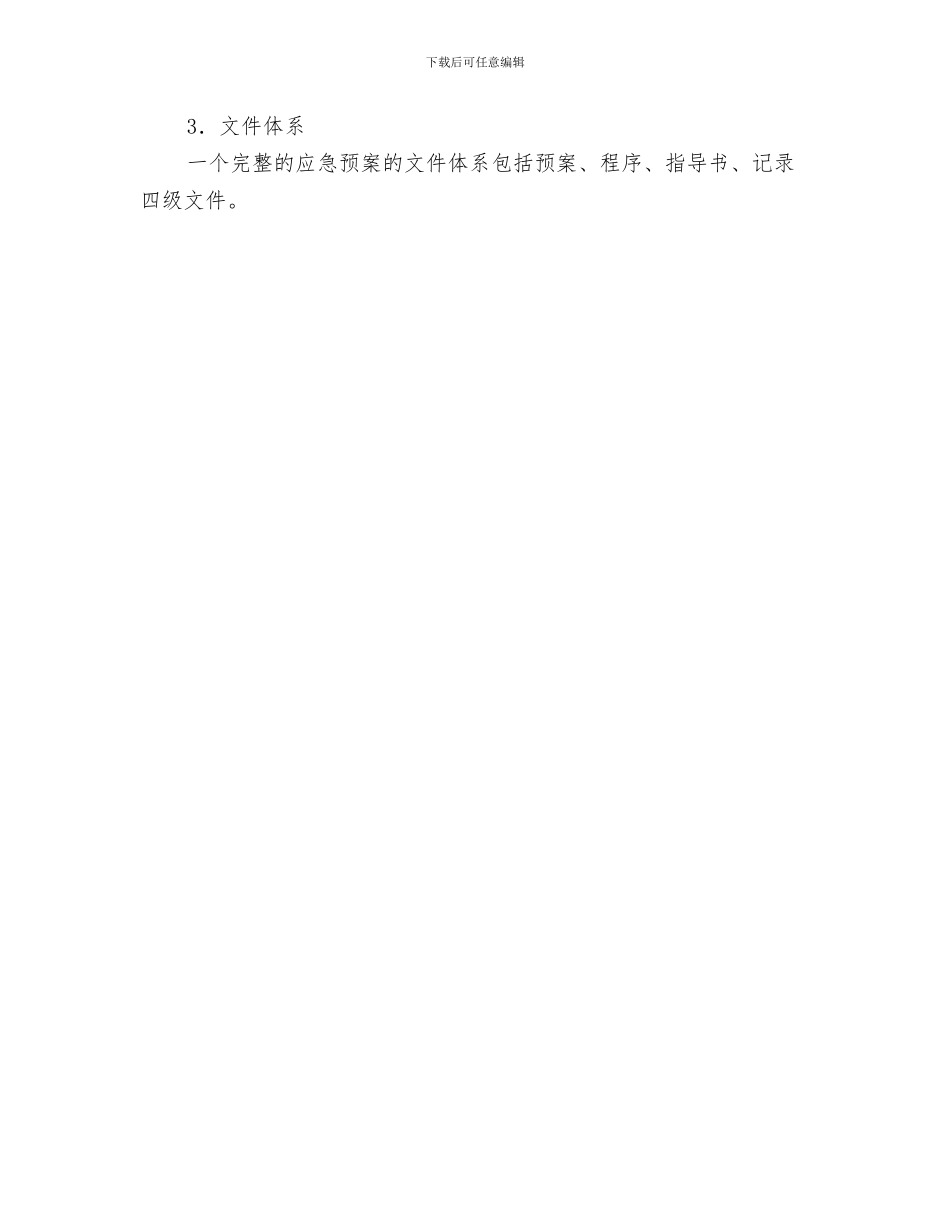 事故应急救援预案演练效果评审方法及内容与事故应急救援预案的作用、层次及文件体系汇编_第3页