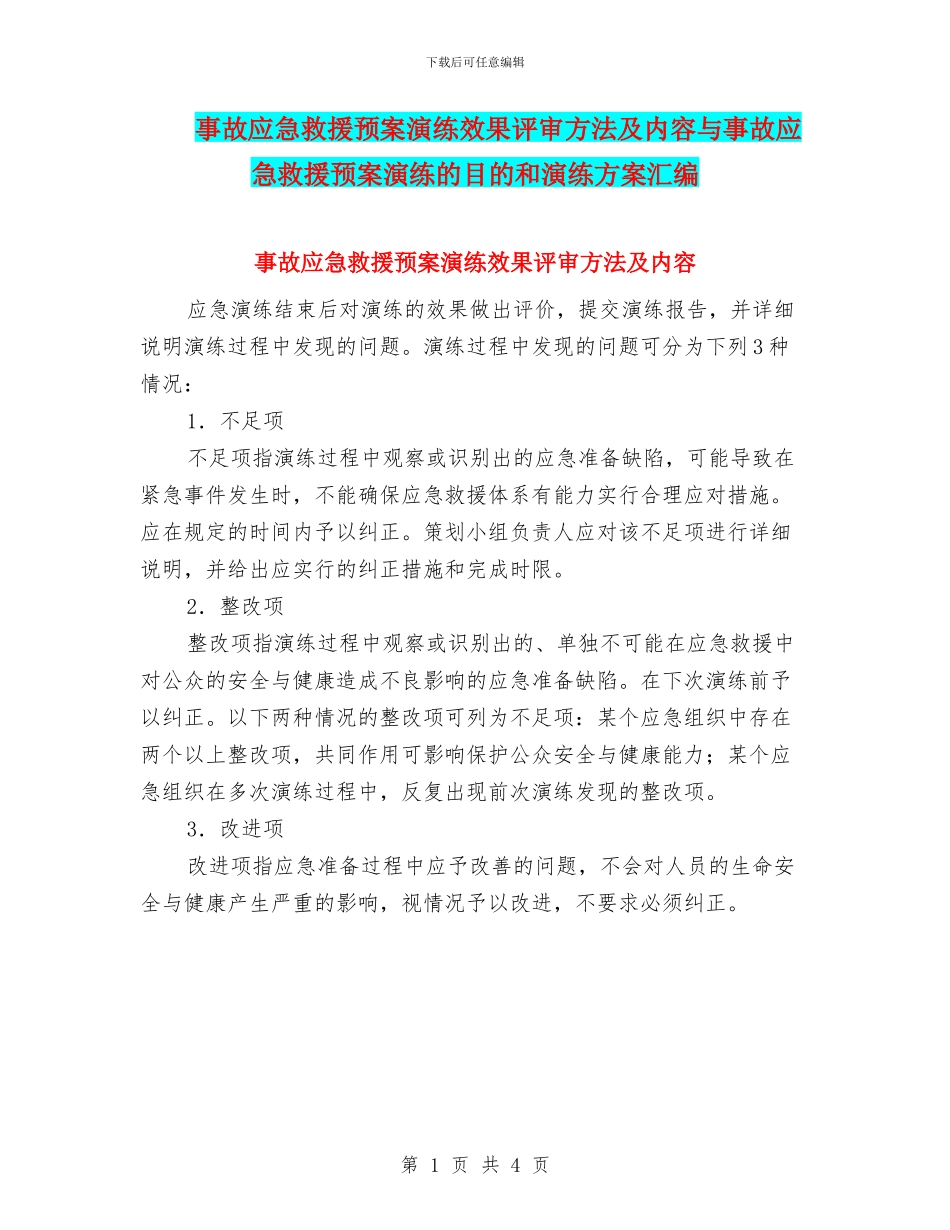 事故应急救援预案演练效果评审方法及内容与事故应急救援预案演练的目的和演练方案汇编_第1页