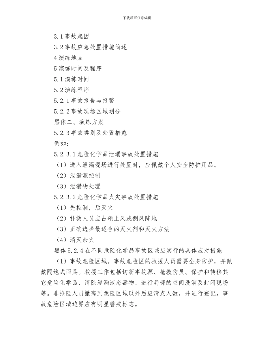 事故应急救援预案演练效果评审方法及内容与事故应急救援预案演练的目的和演练方案汇编_第3页