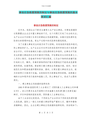 事故应急救援预案的制定与事故应急救援预案的基本要求汇编