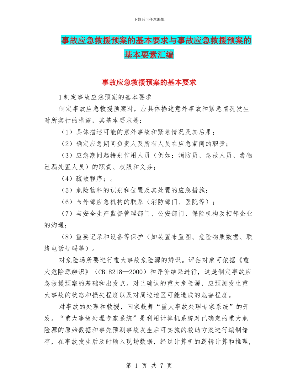 事故应急救援预案的基本要求与事故应急救援预案的基本要素汇编_第1页