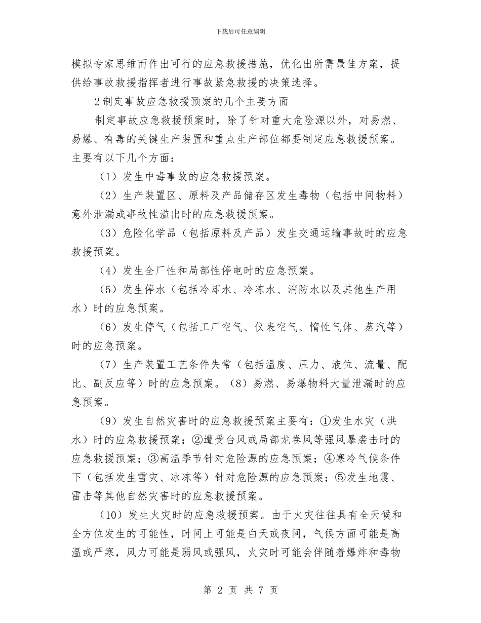 事故应急救援预案的基本要求与事故应急救援预案的基本要素汇编_第2页