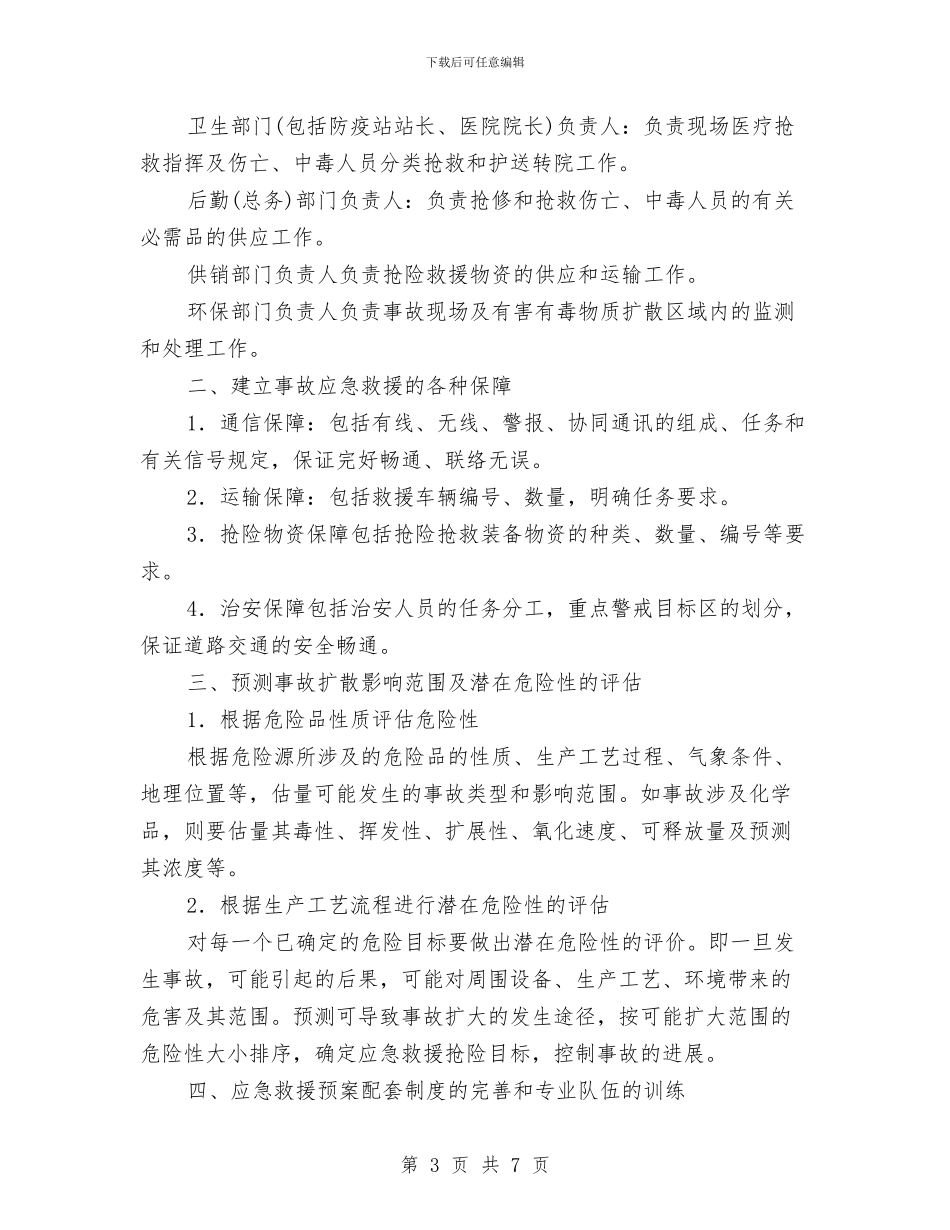 事故应急救援预案的制定与事故应急救援预案的基本要素汇编_第3页