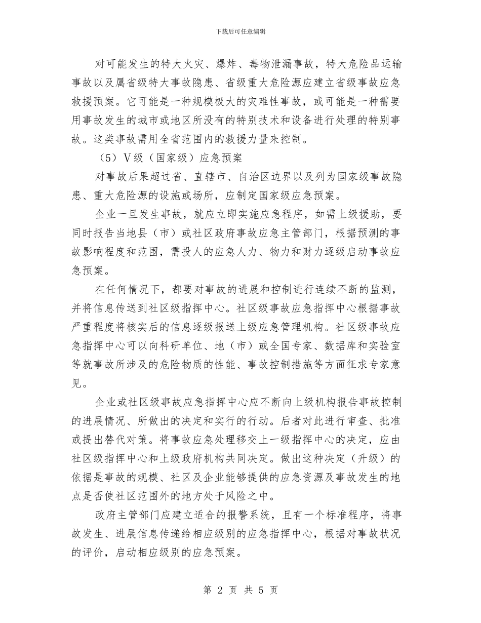 事故应急救援预案的分级与事故应急救援预案的基本要素汇编_第2页