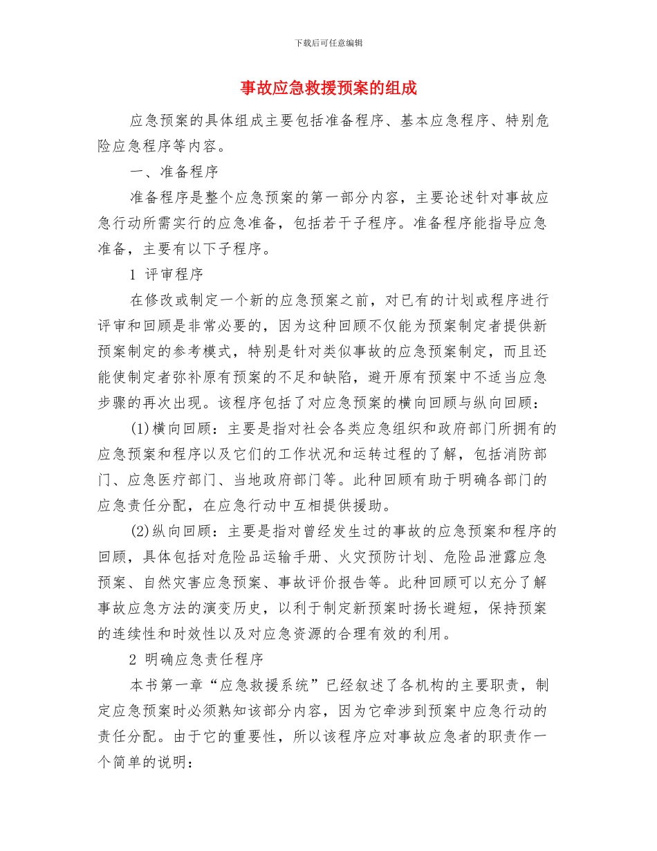 事故应急救援预案的构成与事故应急救援预案的组成汇编_第3页
