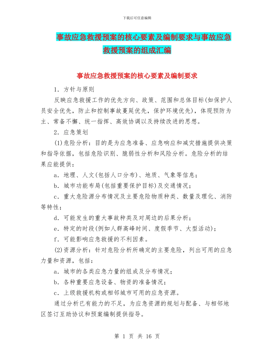 事故应急救援预案的核心要素及编制要求与事故应急救援预案的组成汇编_第1页