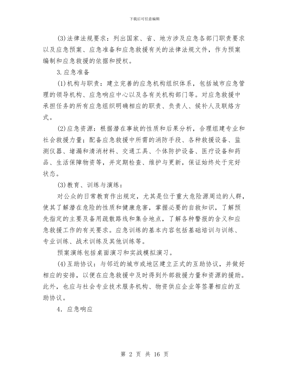 事故应急救援预案的核心要素及编制要求与事故应急救援预案的组成汇编_第2页