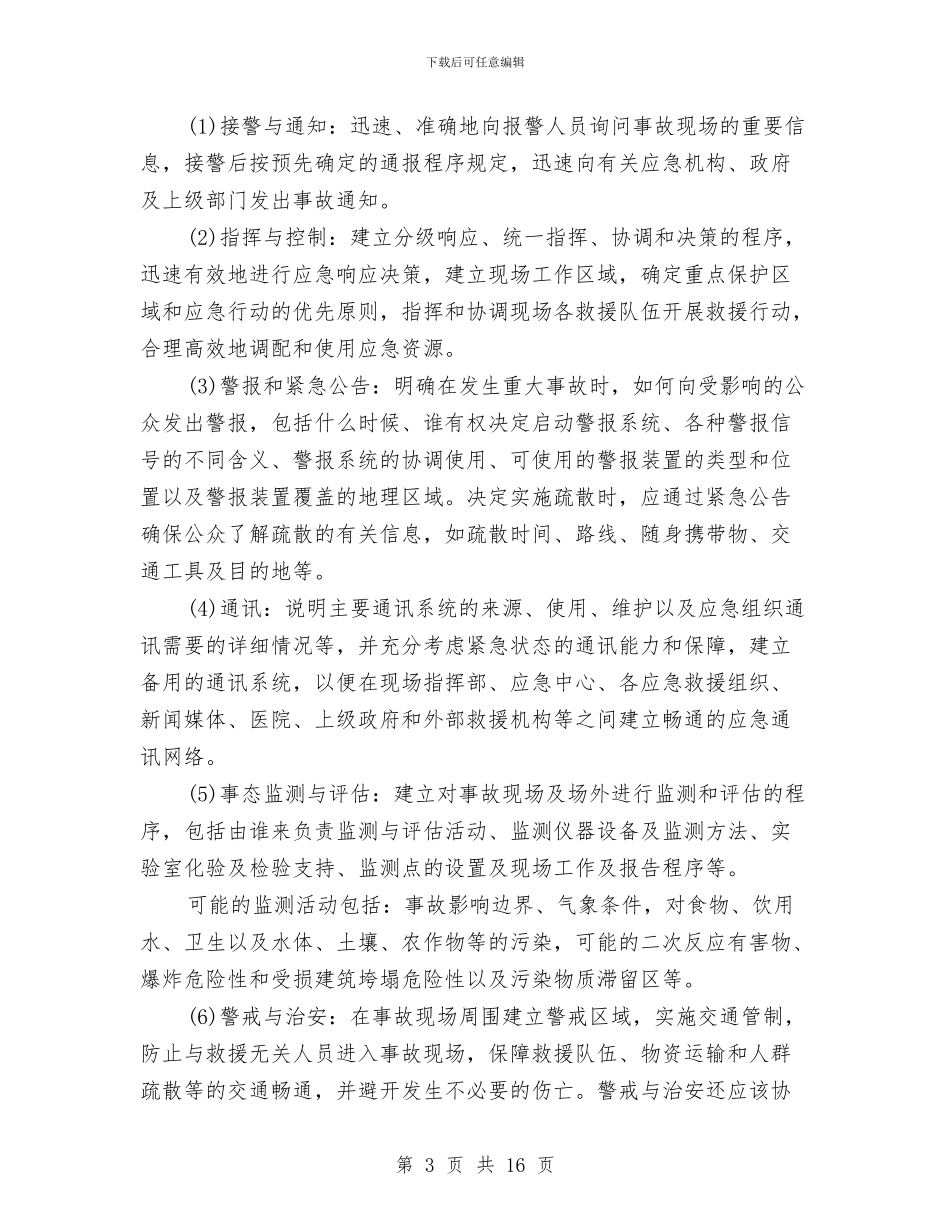 事故应急救援预案的核心要素及编制要求与事故应急救援预案的组成汇编_第3页