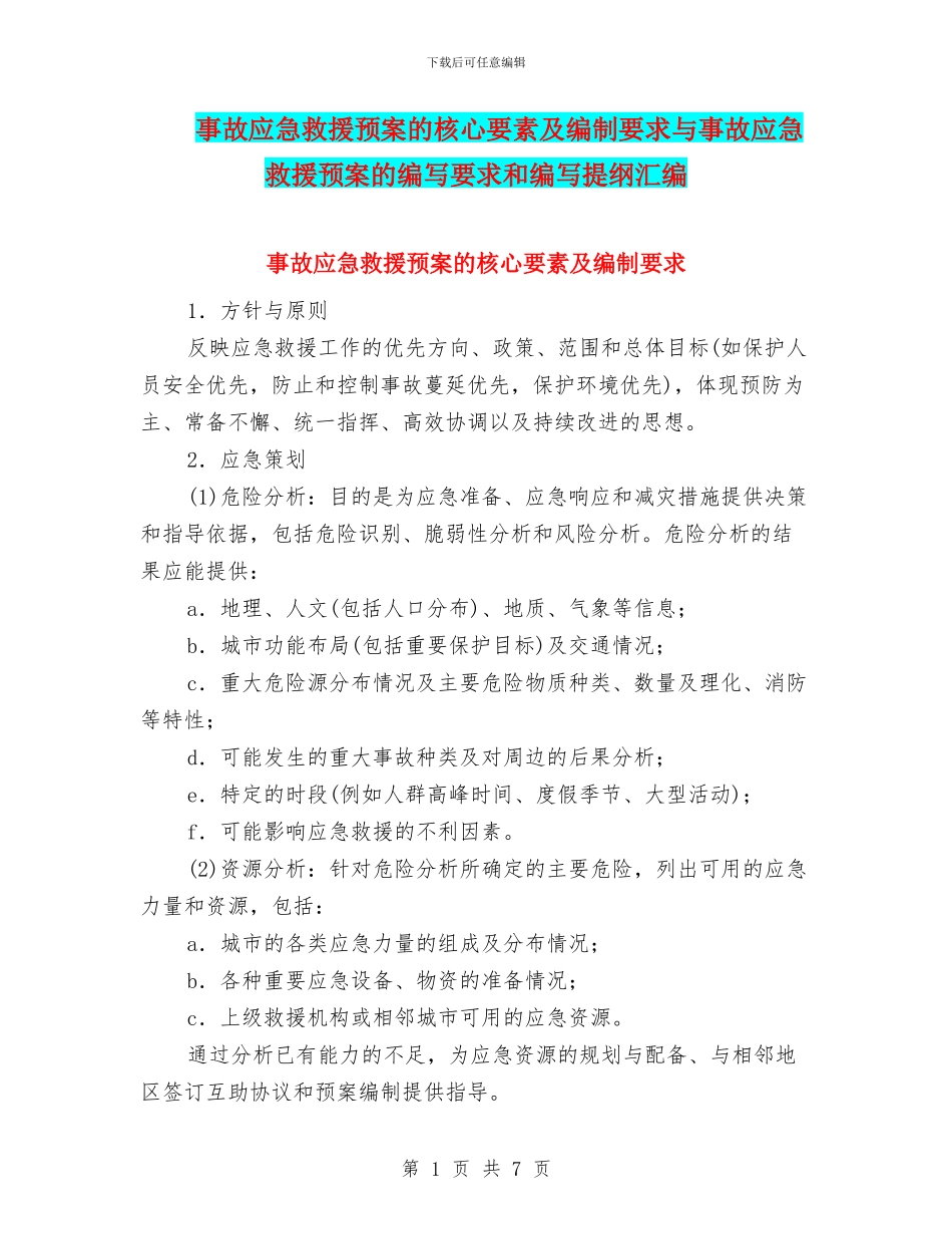 事故应急救援预案的核心要素及编制要求与事故应急救援预案的编写要求和编写提纲汇编_第1页