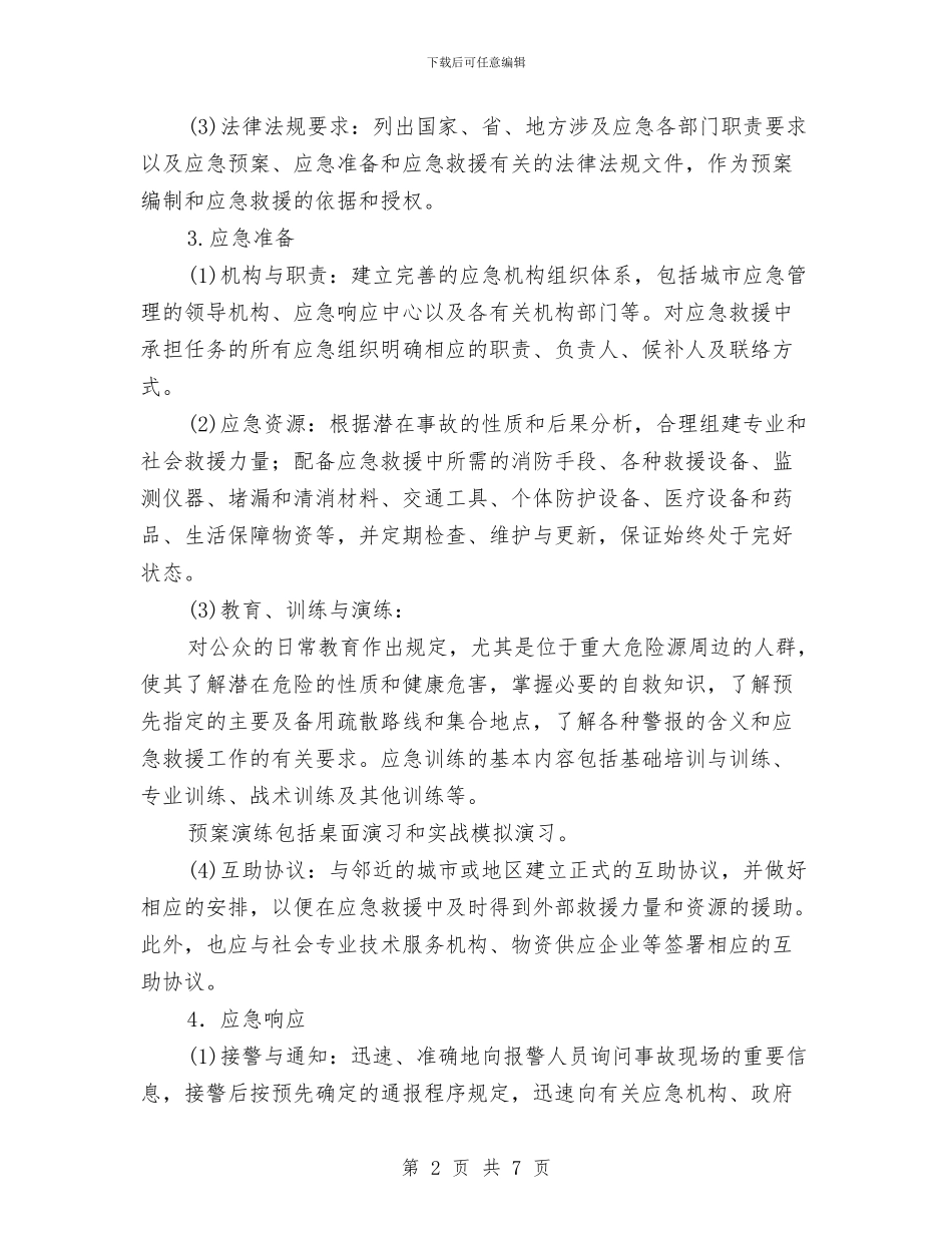 事故应急救援预案的核心要素及编制要求与事故应急救援预案的编写要求和编写提纲汇编_第2页