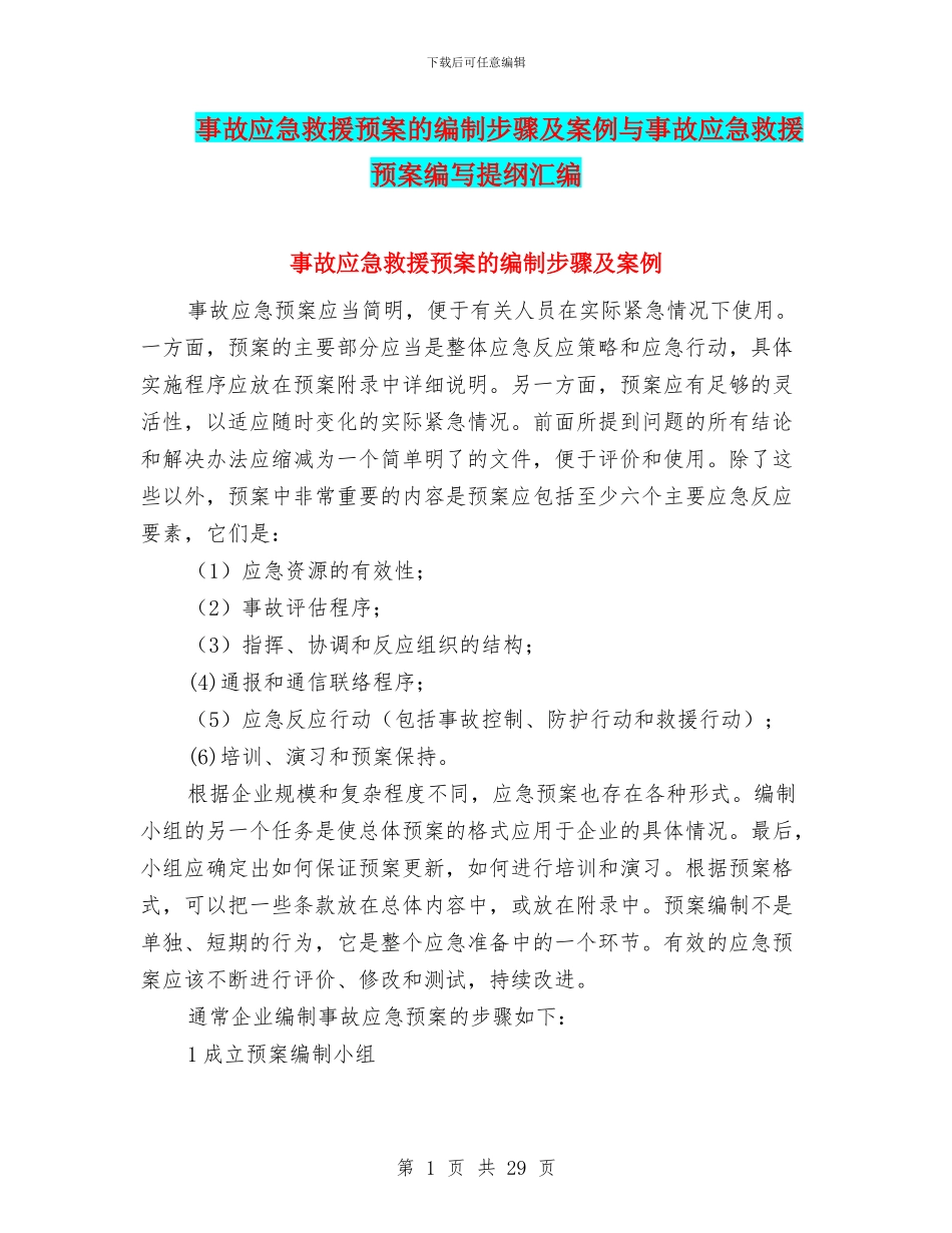 事故应急救援预案的编制步骤及案例与事故应急救援预案编写提纲汇编_第1页