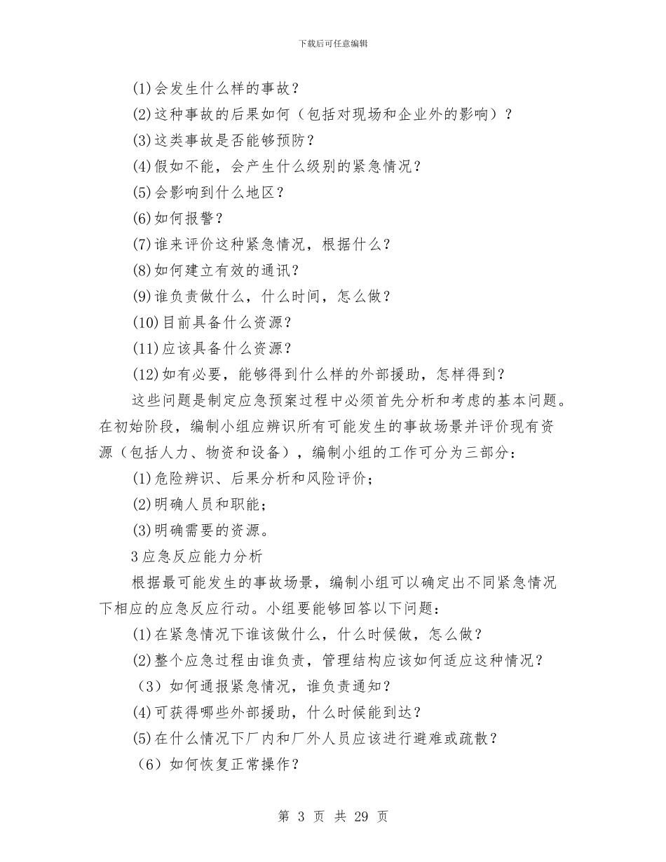 事故应急救援预案的编制步骤及案例与事故应急救援预案编写提纲汇编_第3页