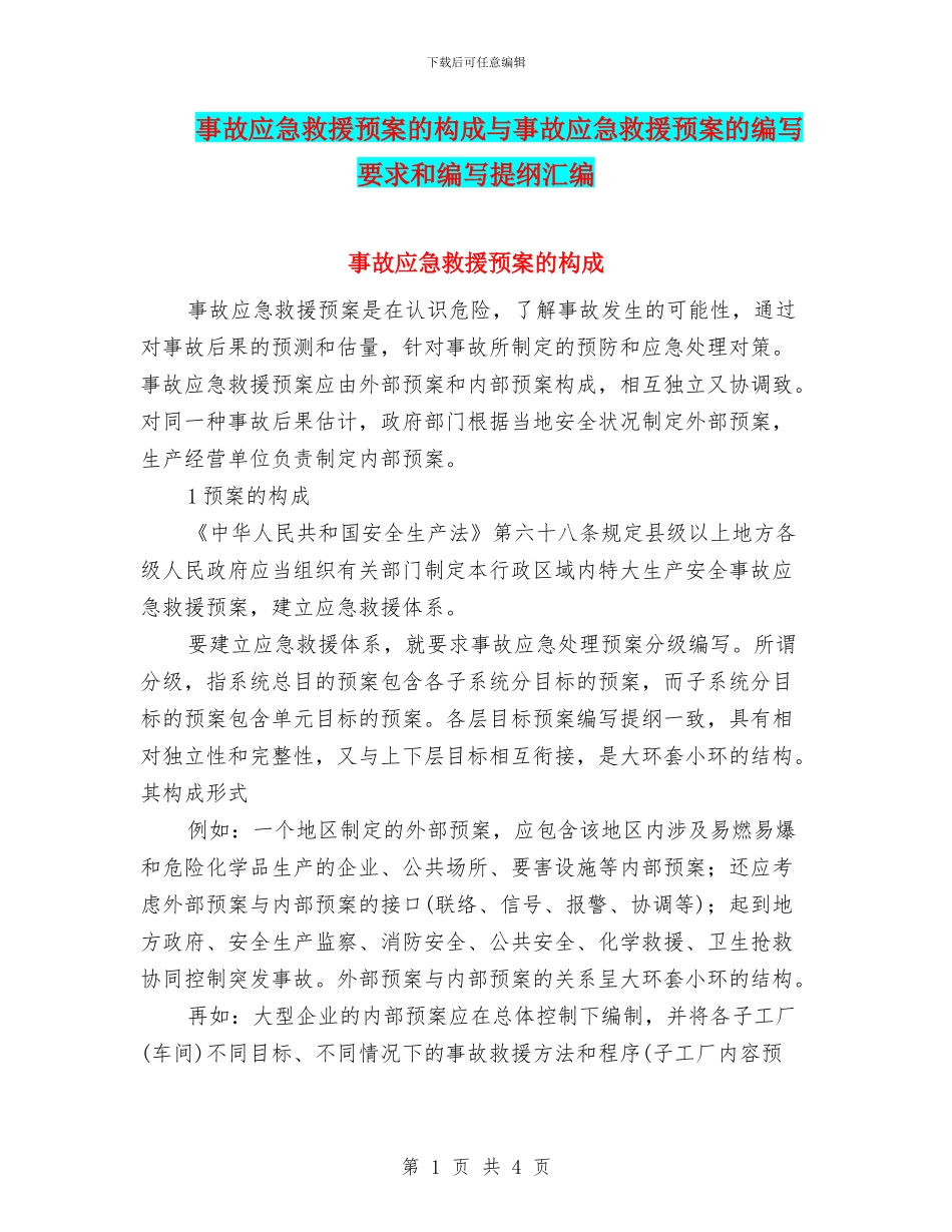 事故应急救援预案的构成与事故应急救援预案的编写要求和编写提纲汇编_第1页