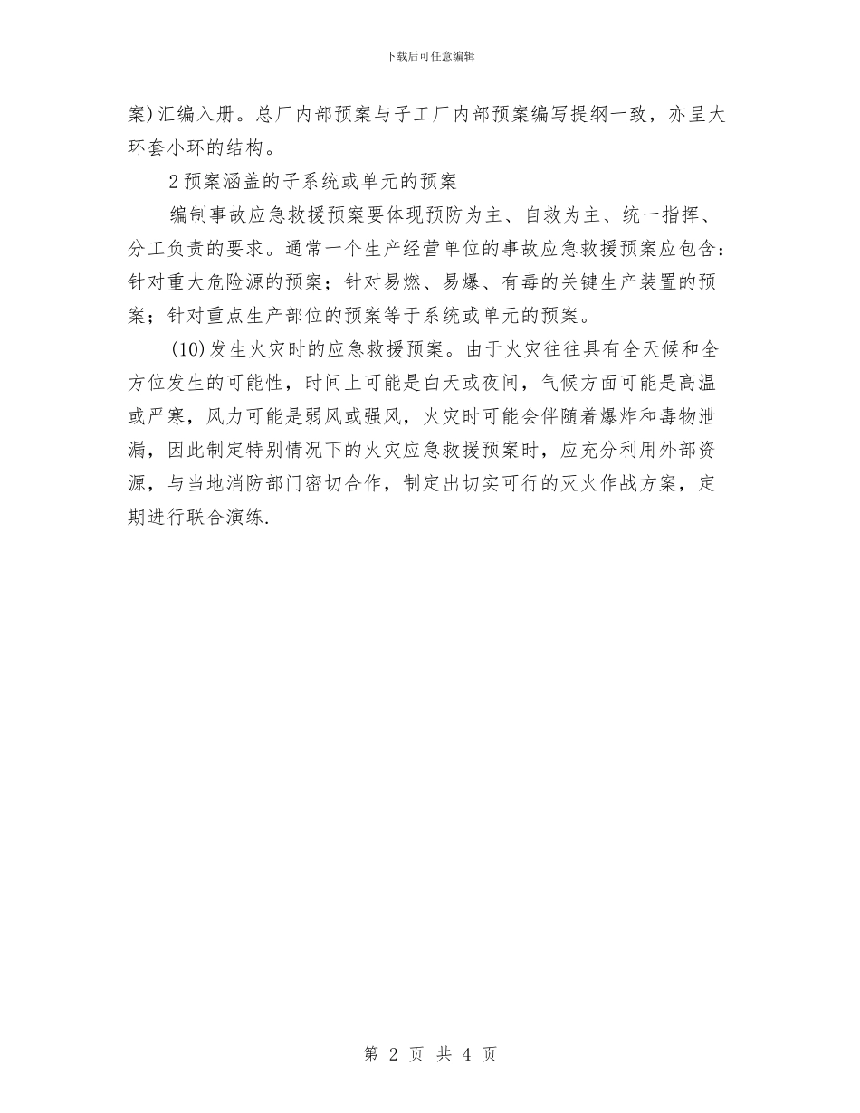 事故应急救援预案的构成与事故应急救援预案的编写要求和编写提纲汇编_第2页