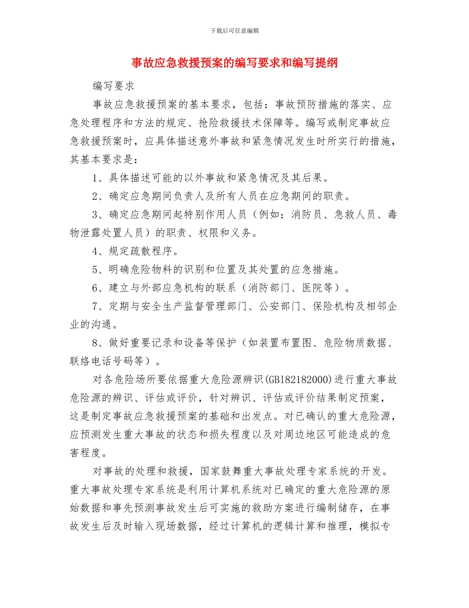 事故应急救援预案的构成与事故应急救援预案的编写要求和编写提纲汇编_第3页