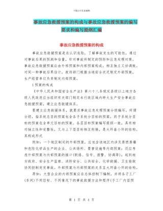 事故应急救援预案的构成与事故应急救援预案的编写要求和编写提纲汇编