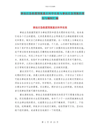 事故应急救援预案重在科学实效与事故应急预案的策划与编制汇编