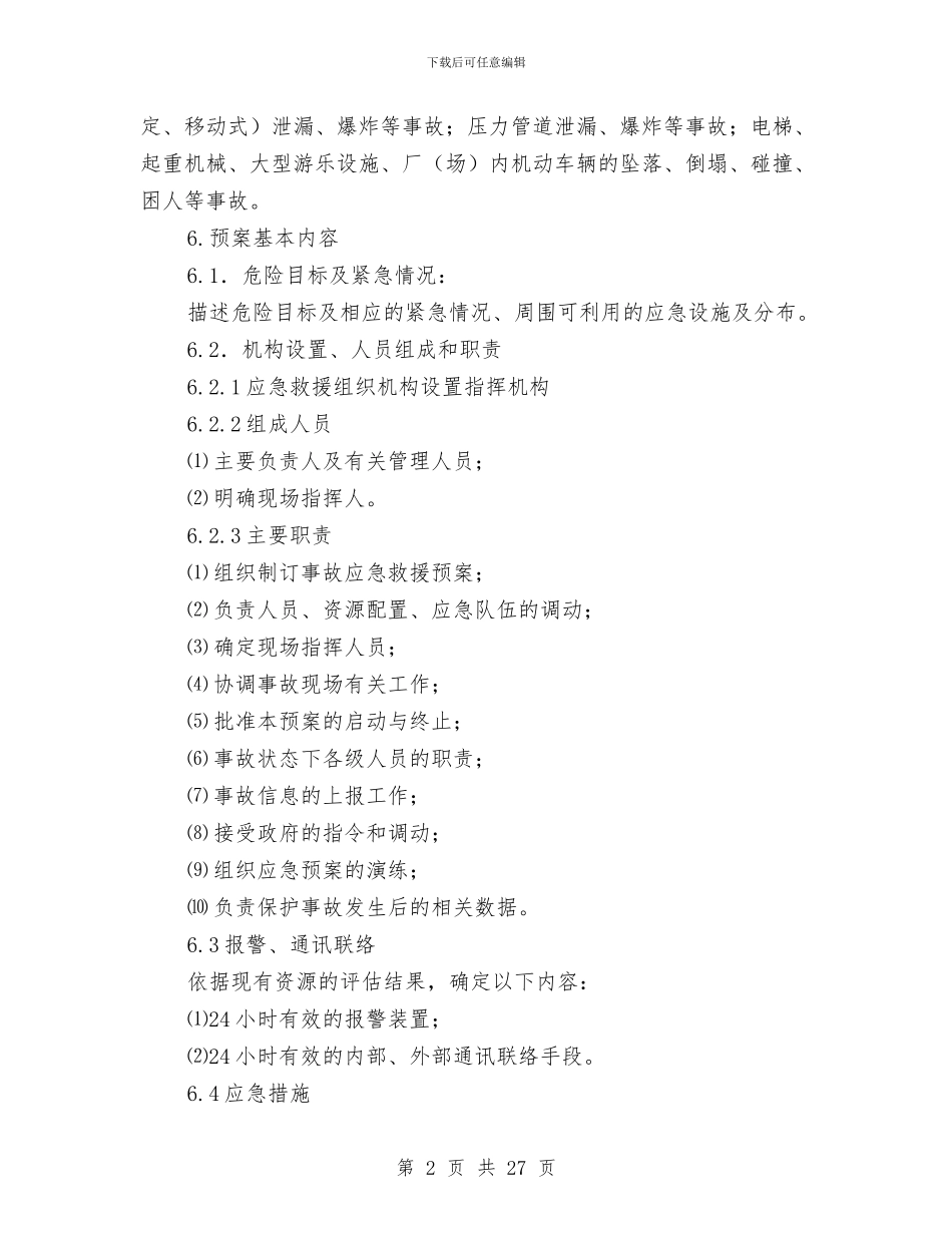 事故应急救援预案的编制与事故应急救援预案的编制步骤及案例汇编_第2页