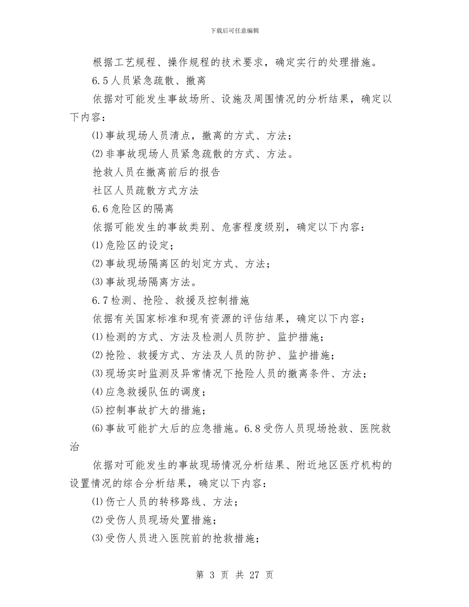 事故应急救援预案的编制与事故应急救援预案的编制步骤及案例汇编_第3页