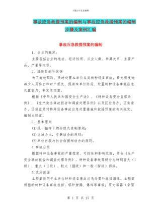事故应急救援预案的编制与事故应急救援预案的编制步骤及案例汇编