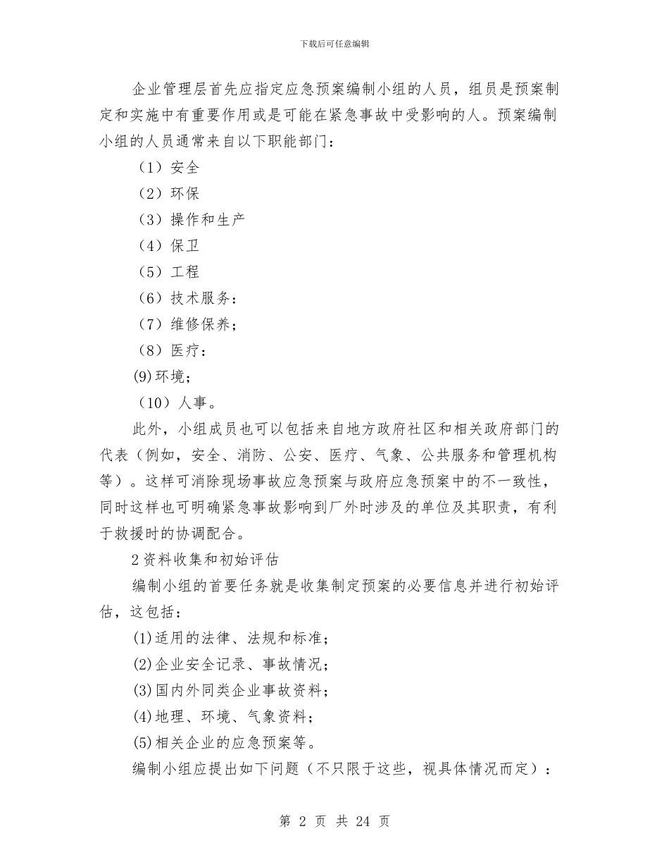 事故应急救援预案的编制步骤及案例与事故应急救援预案简介汇编_第2页