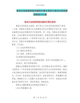 事故应急救援预案的编制步骤及案例与事故应急救援预案简介汇编