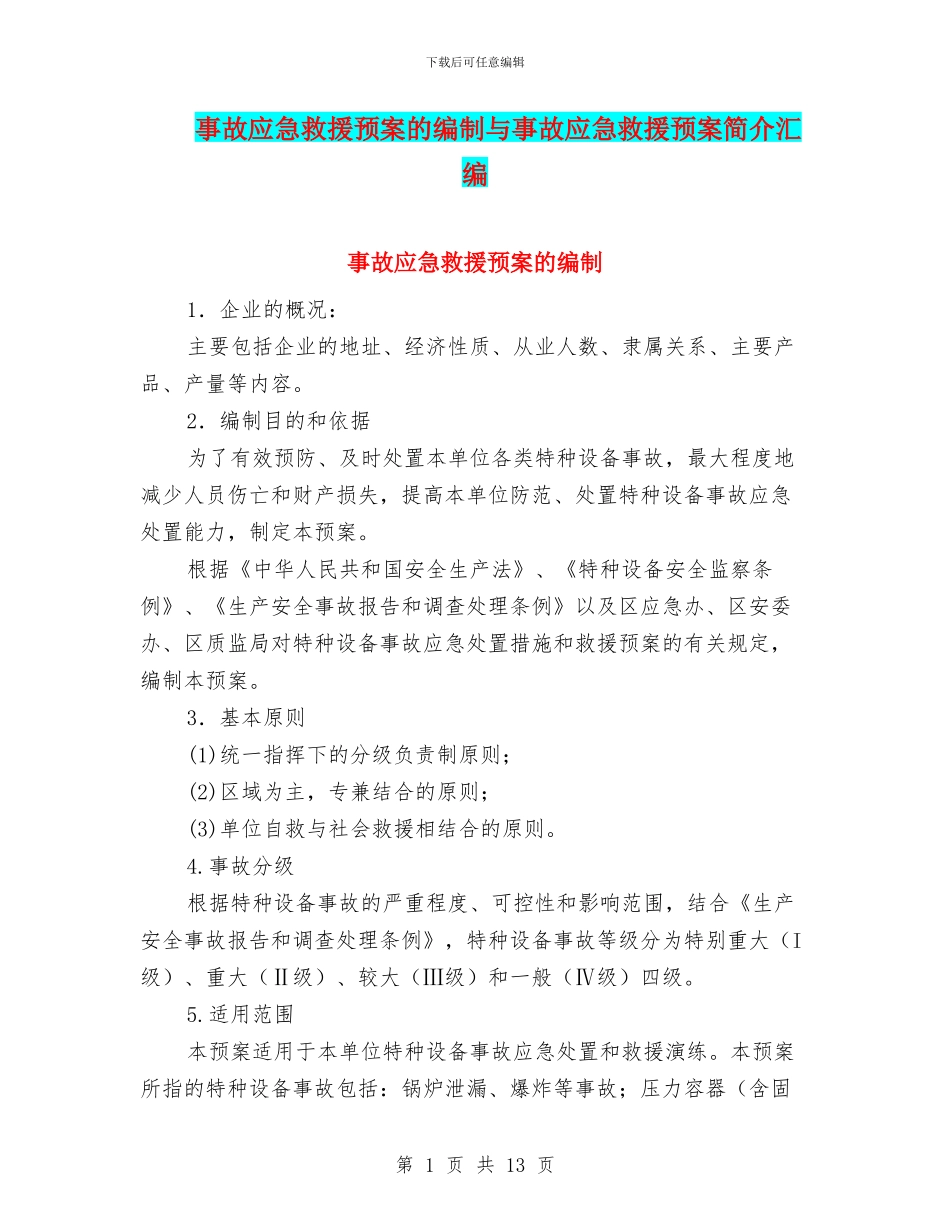 事故应急救援预案的编制与事故应急救援预案简介汇编_第1页