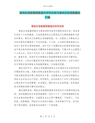 事故应急救援预案重在科学实效与事故应急预案概述汇编