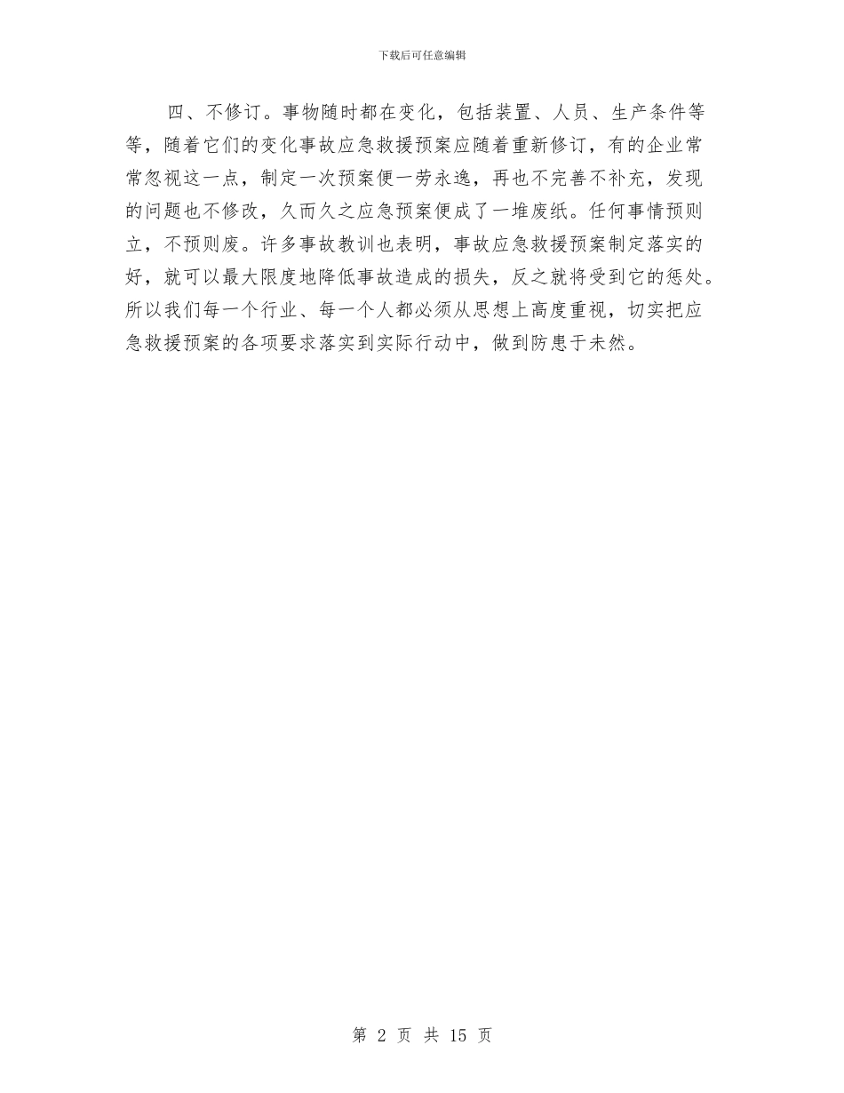 事故应急预案应杜绝“四不”与事故应急预案的策划与编制汇编_第2页