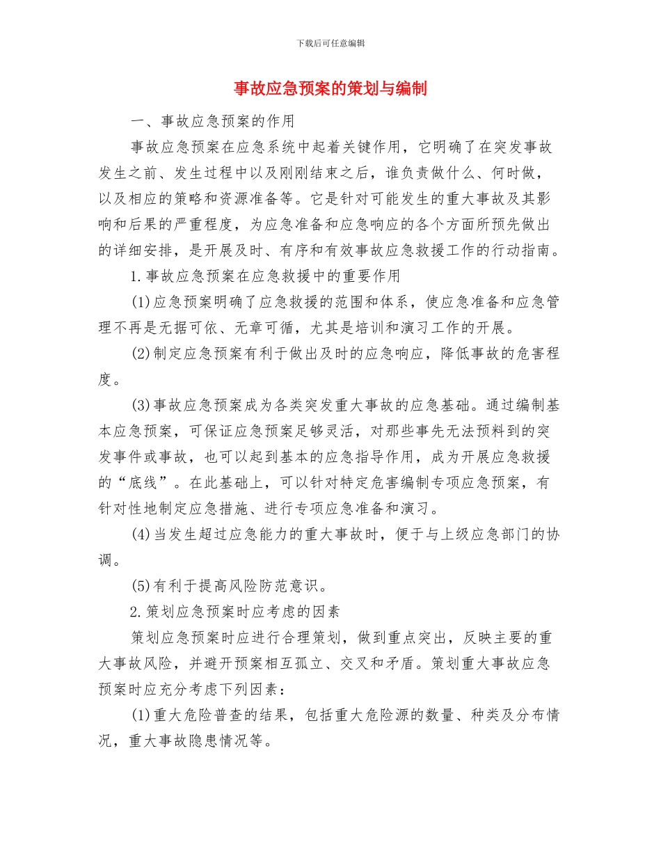 事故应急预案应杜绝“四不”与事故应急预案的策划与编制汇编_第3页